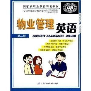 全國中等職業(yè)技術學校物業(yè)管理與維修專業(yè) 現(xiàn)代物業(yè)管理的理論與實踐