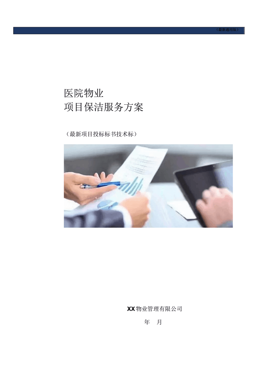 醫(yī)院物業(yè)項目保潔服務方案（通用技術標書）