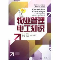 物業(yè)管理電工知識 提升專業(yè)素養(yǎng)，保障社區(qū)安全與效率